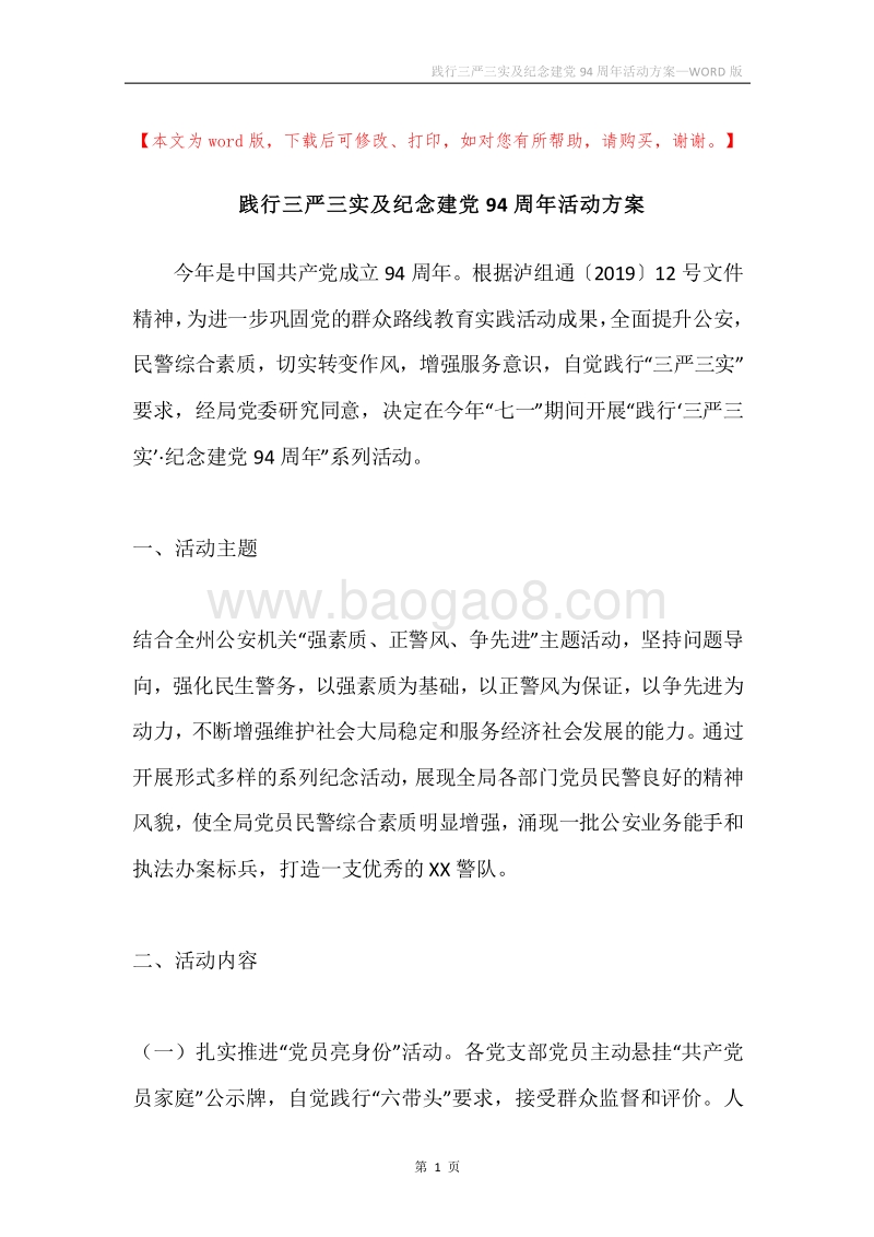 践行三严三实及纪念建党94周年活动方案.docx_第1页