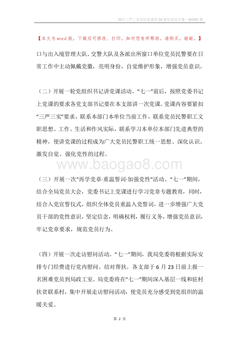 践行三严三实及纪念建党94周年活动方案.docx_第2页