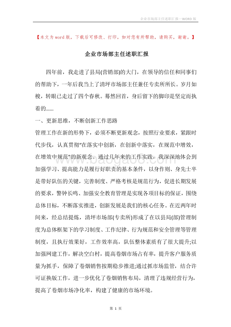 企业市场部主任述职汇报.docx_第1页