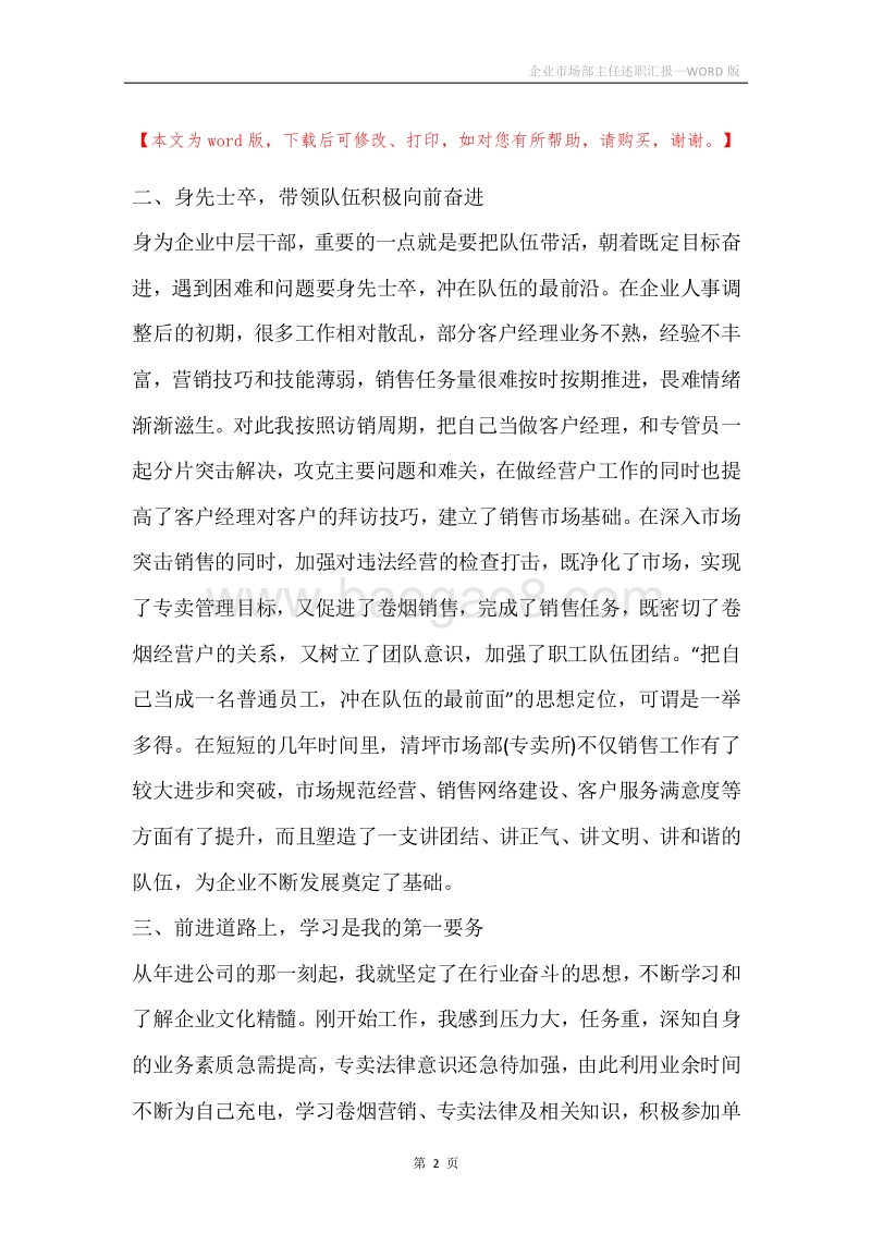 企业市场部主任述职汇报.docx_第2页