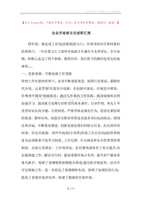 企业市场部主任述职汇报.docx