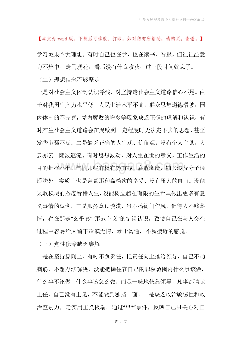 科学发展观教育个人剖析材料.docx_第2页