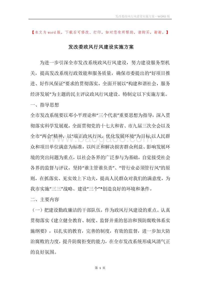 发改委政风行风建设实施方案.docx_第1页