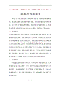 发改委政风行风建设实施方案.docx