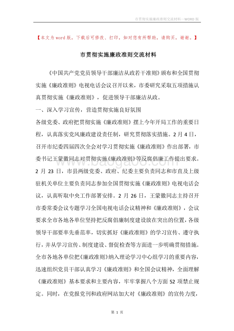 市贯彻实施廉政准则交流材料.docx_第1页