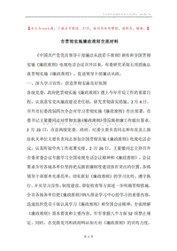 市贯彻实施廉政准则交流材料.docx
