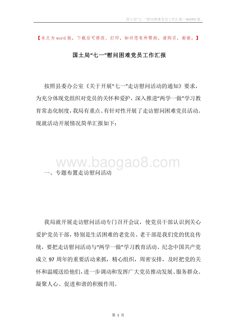 国土局“七一”慰问困难党员工作汇报.docx_第1页