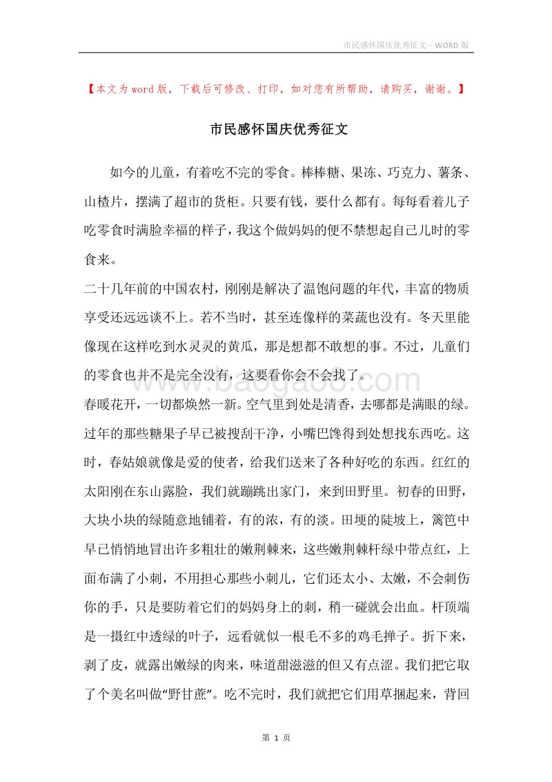 市民感怀国庆优秀征文.docx_第1页