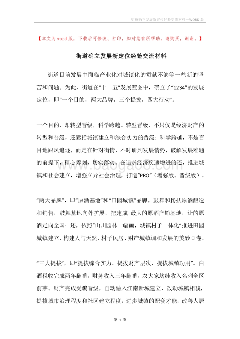 街道确立发展新定位经验交流材料.docx_第1页