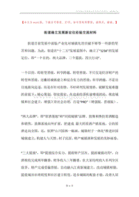 街道确立发展新定位经验交流材料.docx