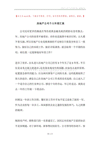 房地产公司个人年度汇报.docx