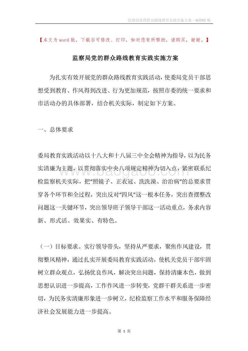 监察局党的群众路线教育实践实施方案.docx_第1页