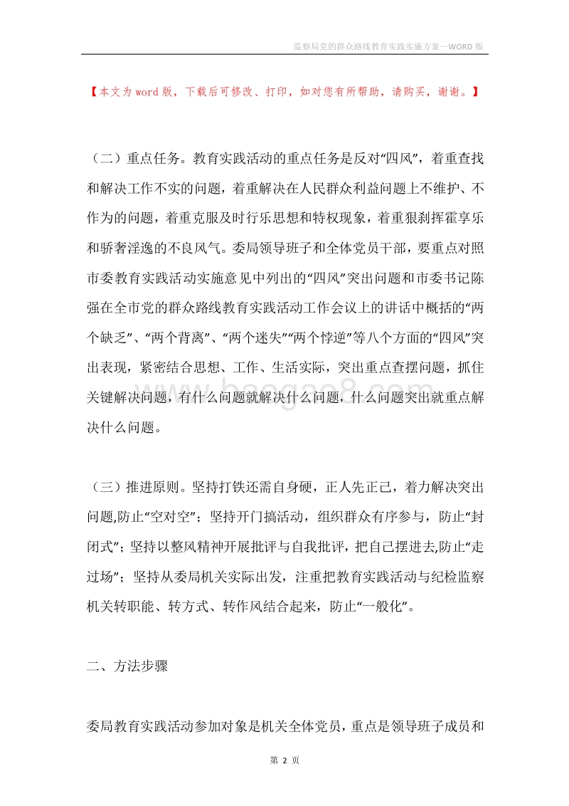 监察局党的群众路线教育实践实施方案.docx_第2页
