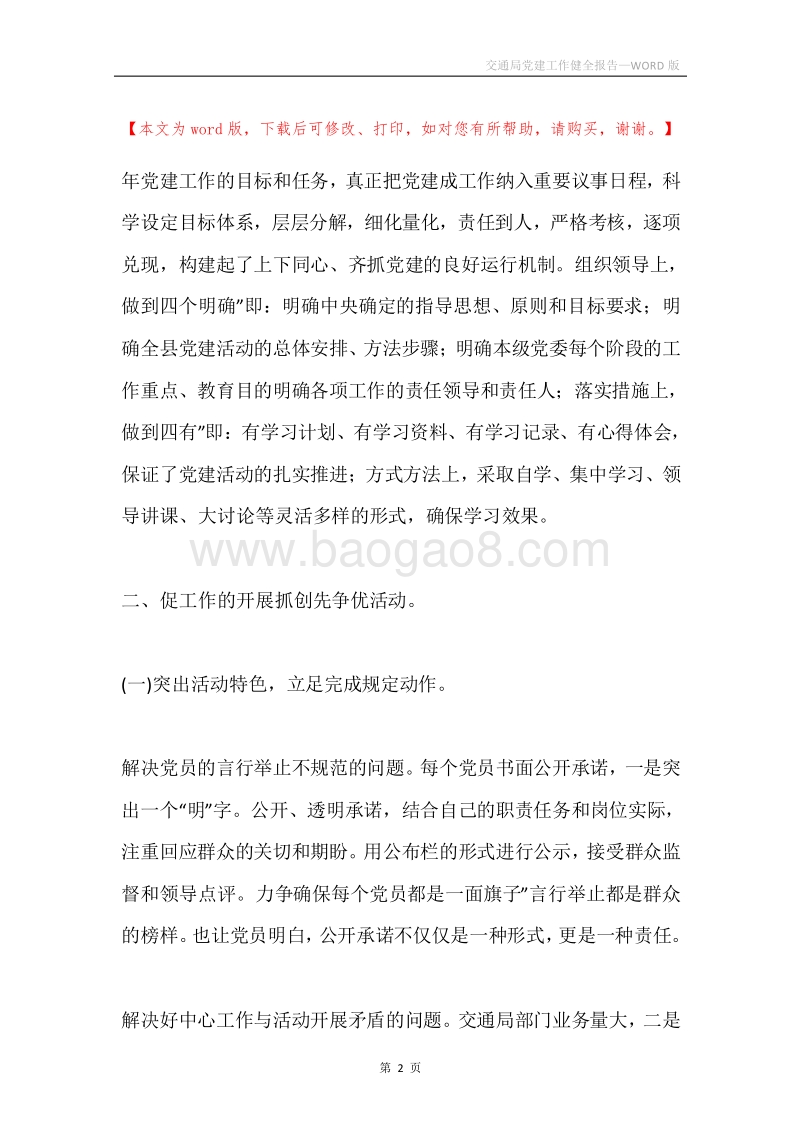交通局党建工作健全报告.docx_第2页