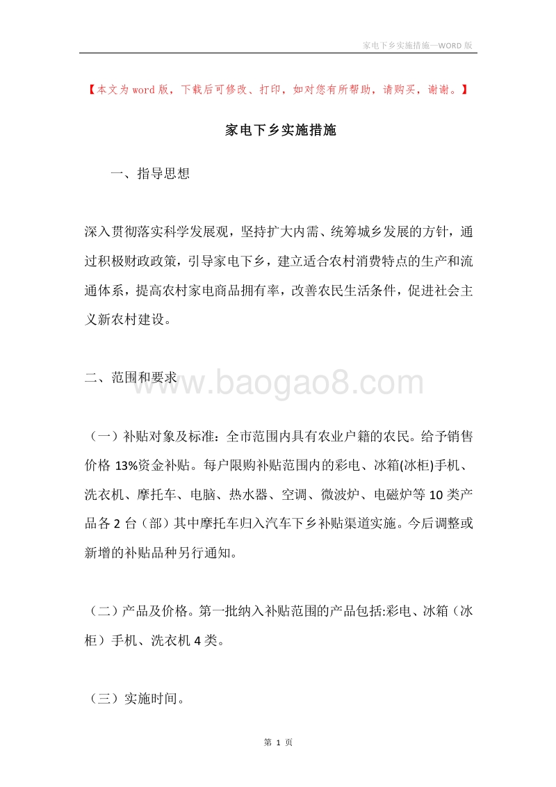家电下乡实施措施.docx_第1页