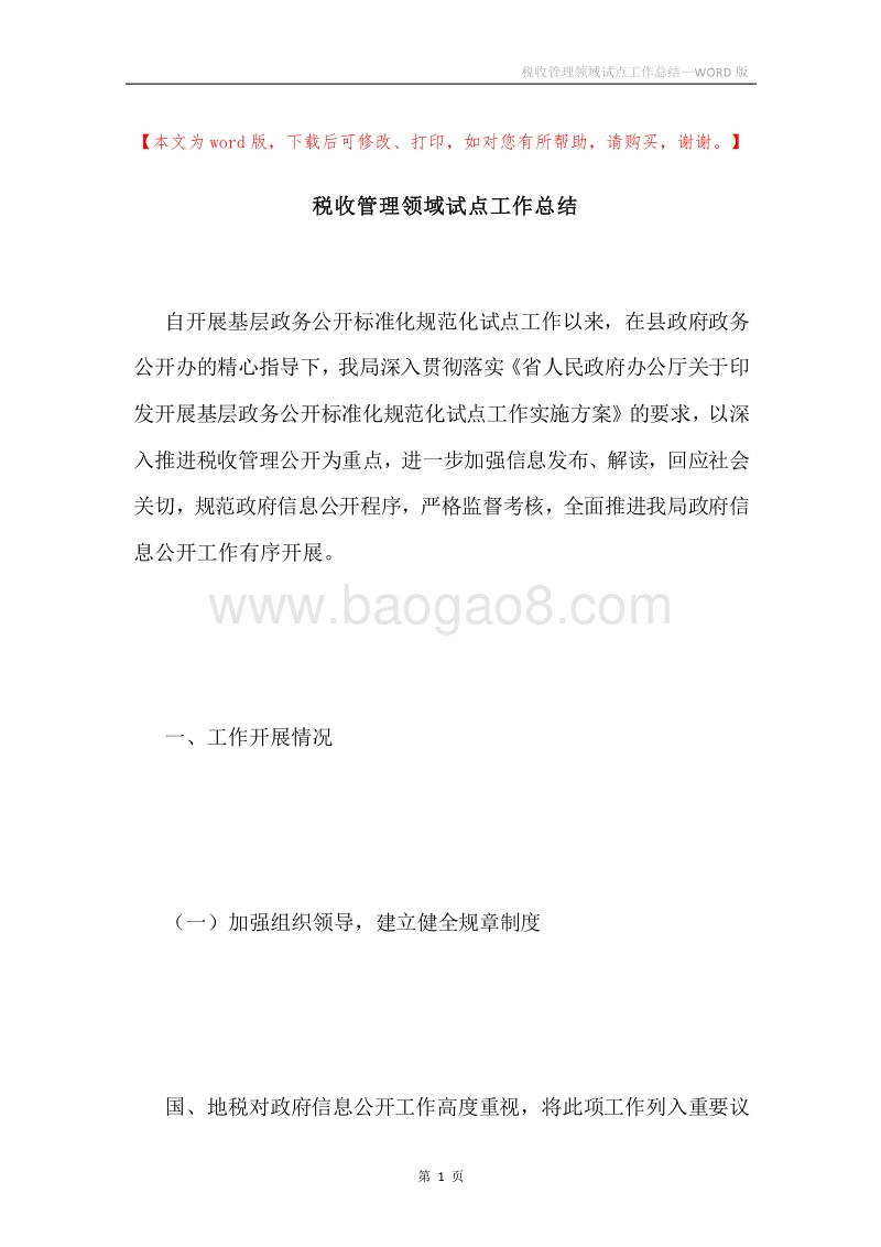 税收管理领域试点工作总结.docx_第1页