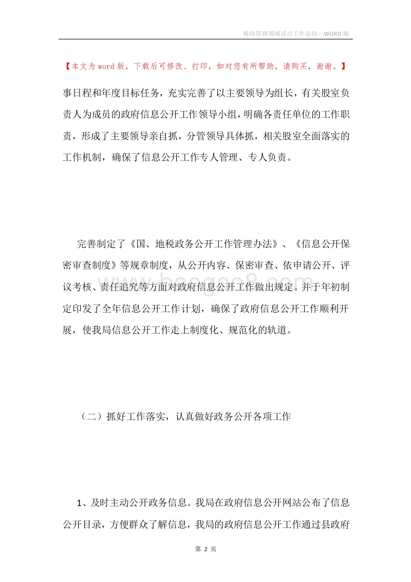 税收管理领域试点工作总结.docx_第2页
