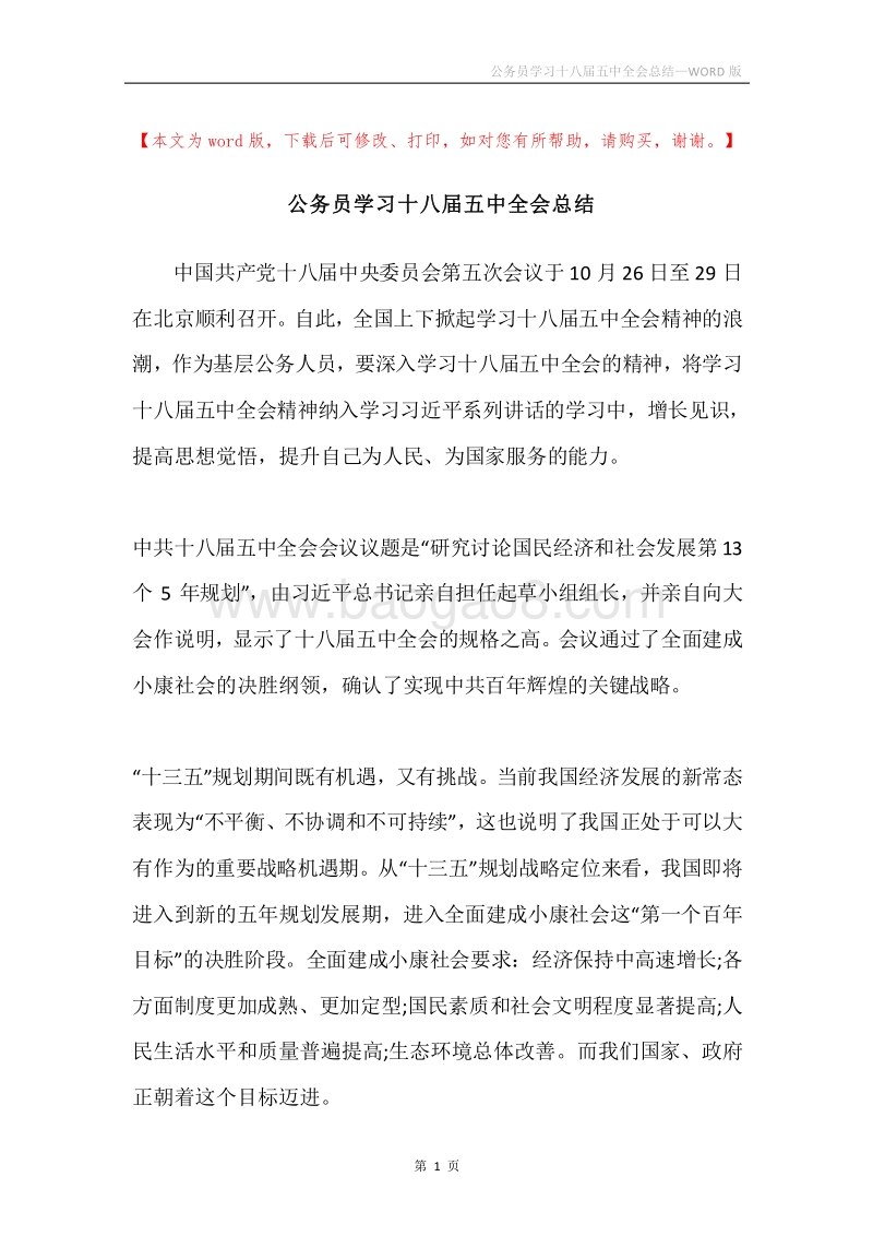 公务员学习十八届五中全会总结.docx_第1页