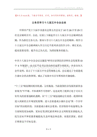 公务员学习十八届五中全会总结.docx