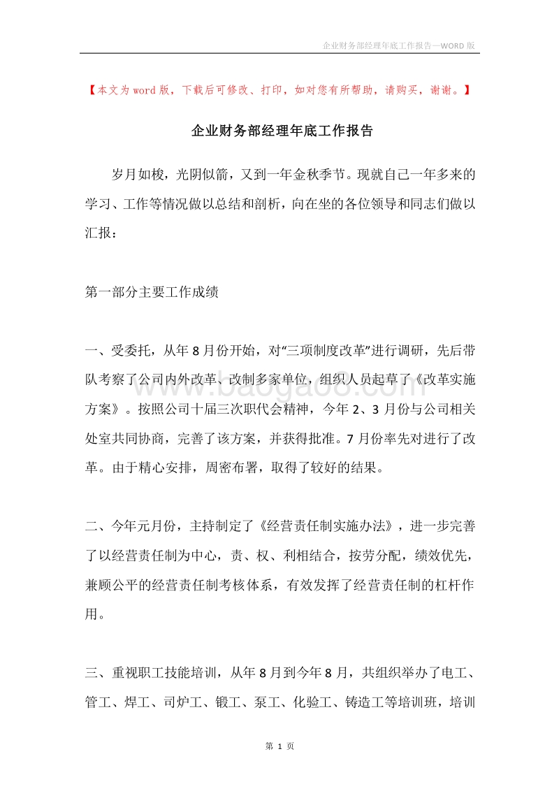 企业财务部经理年底工作报告.docx_第1页