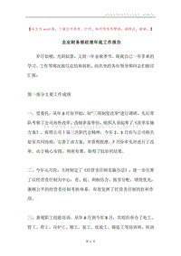 企业财务部经理年底工作报告.docx