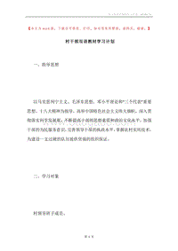 村干部双语教材学习计划.docx