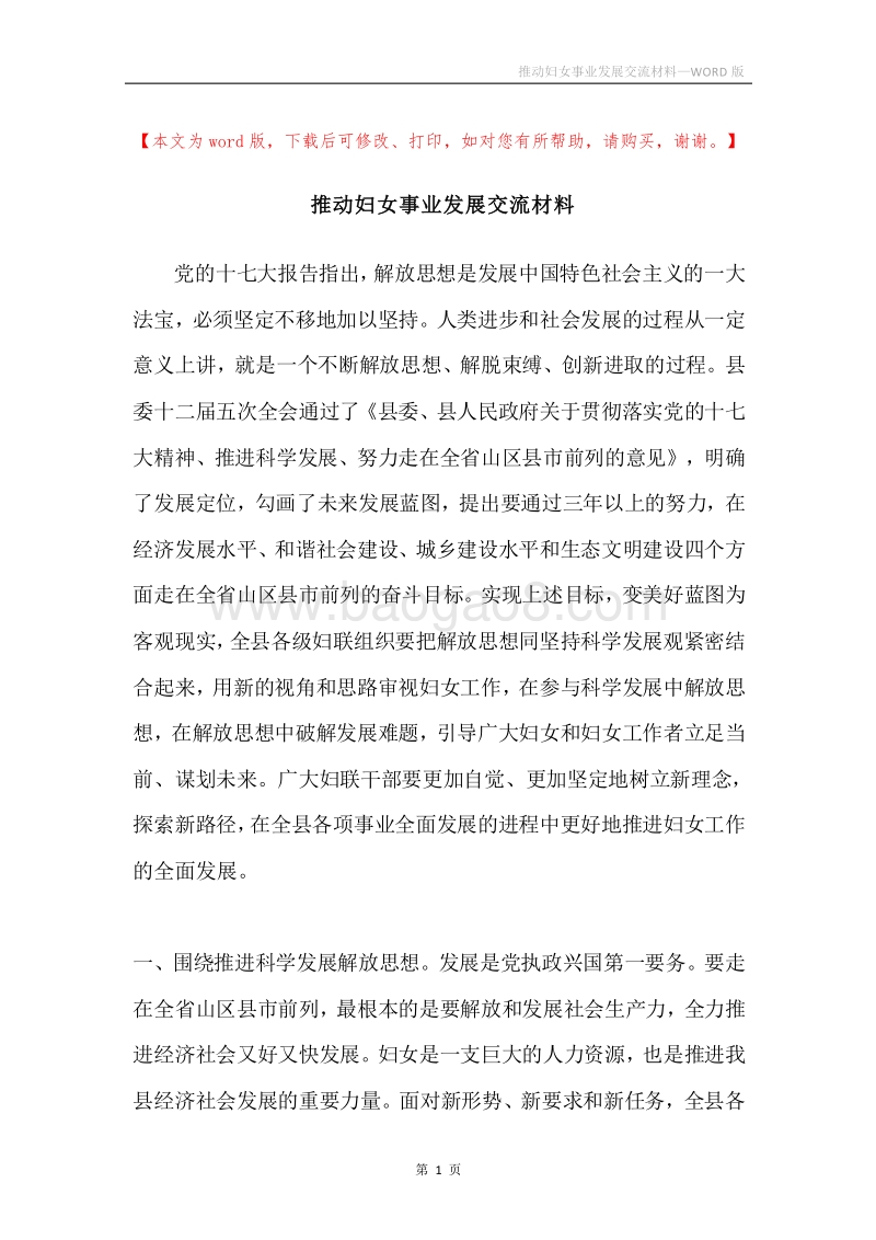 推动妇女事业发展交流材料.docx_第1页