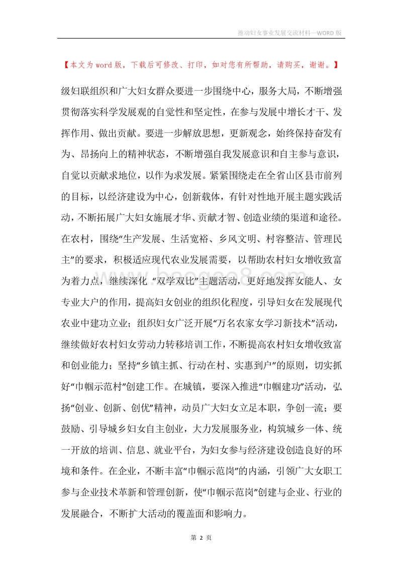 推动妇女事业发展交流材料.docx_第2页
