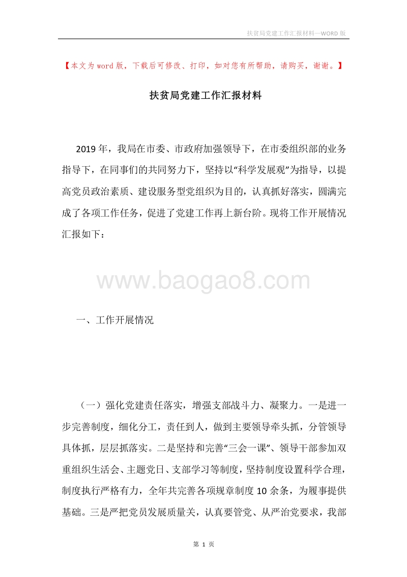 扶贫局党建工作汇报材料.docx_第1页
