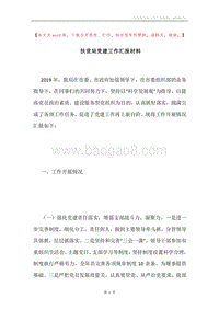 扶贫局党建工作汇报材料.docx