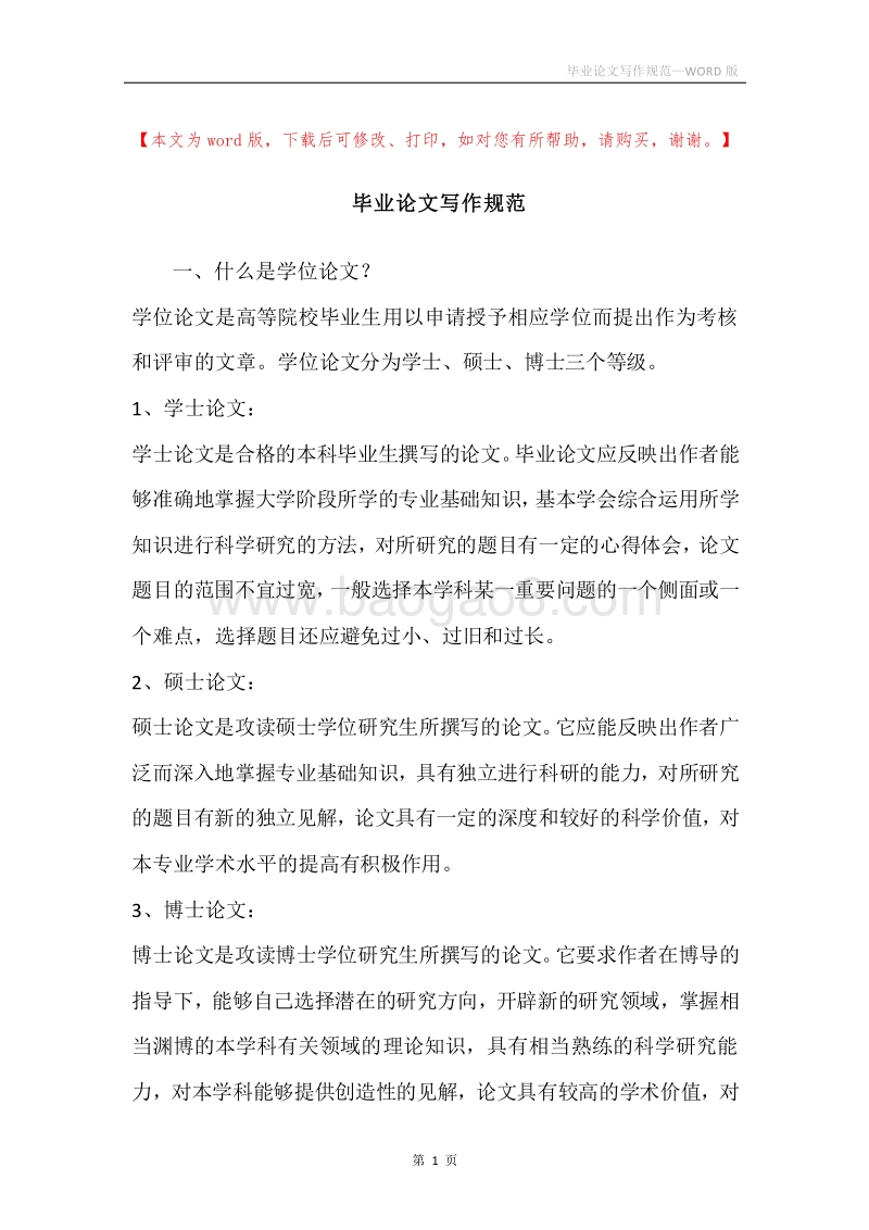 毕业论文写作规范.docx_第1页