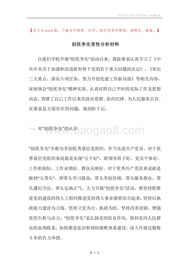创优争先党性分析材料.docx_第1页