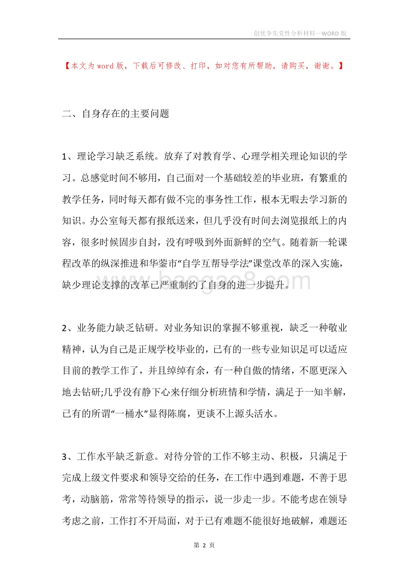 创优争先党性分析材料.docx_第2页