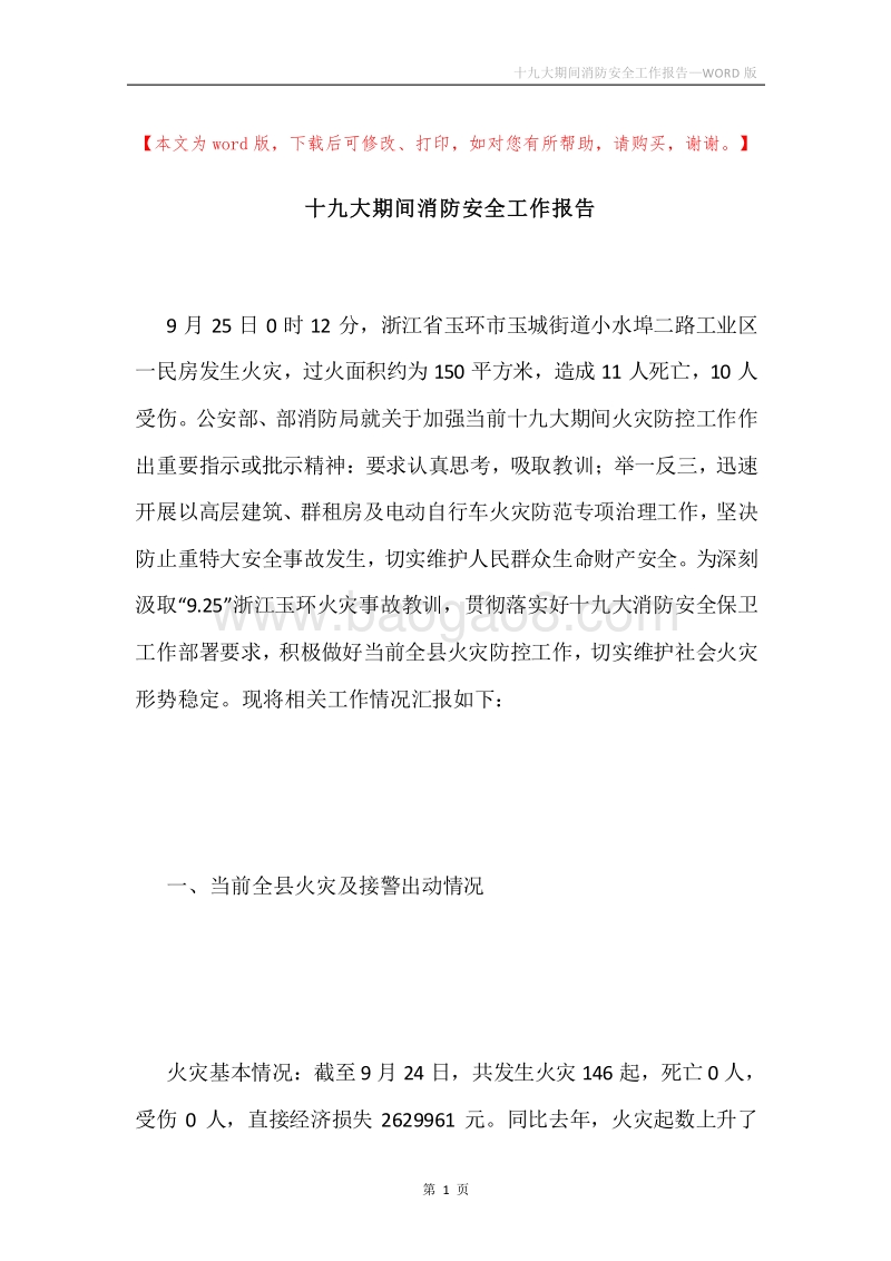 十九大期间消防安全工作报告.docx_第1页