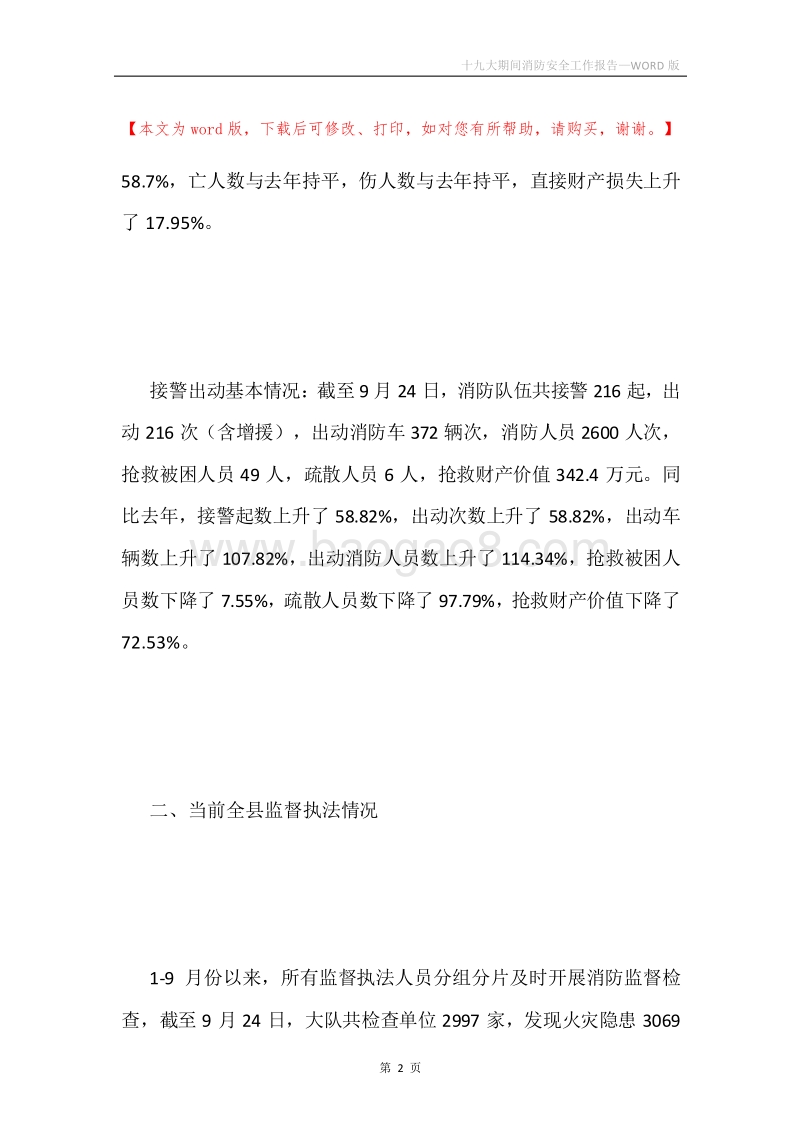 十九大期间消防安全工作报告.docx_第2页