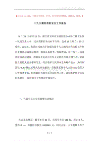 十九大期间消防安全工作报告.docx