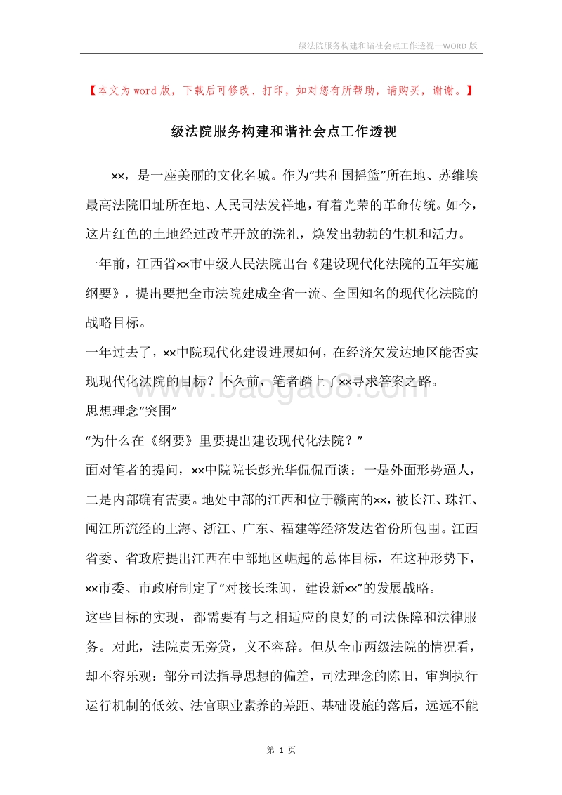 级法院服务构建和谐社会点工作透视.docx_第1页