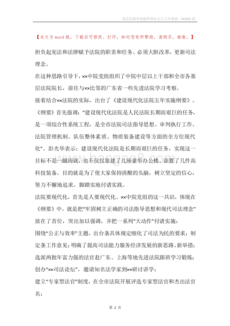 级法院服务构建和谐社会点工作透视.docx_第2页