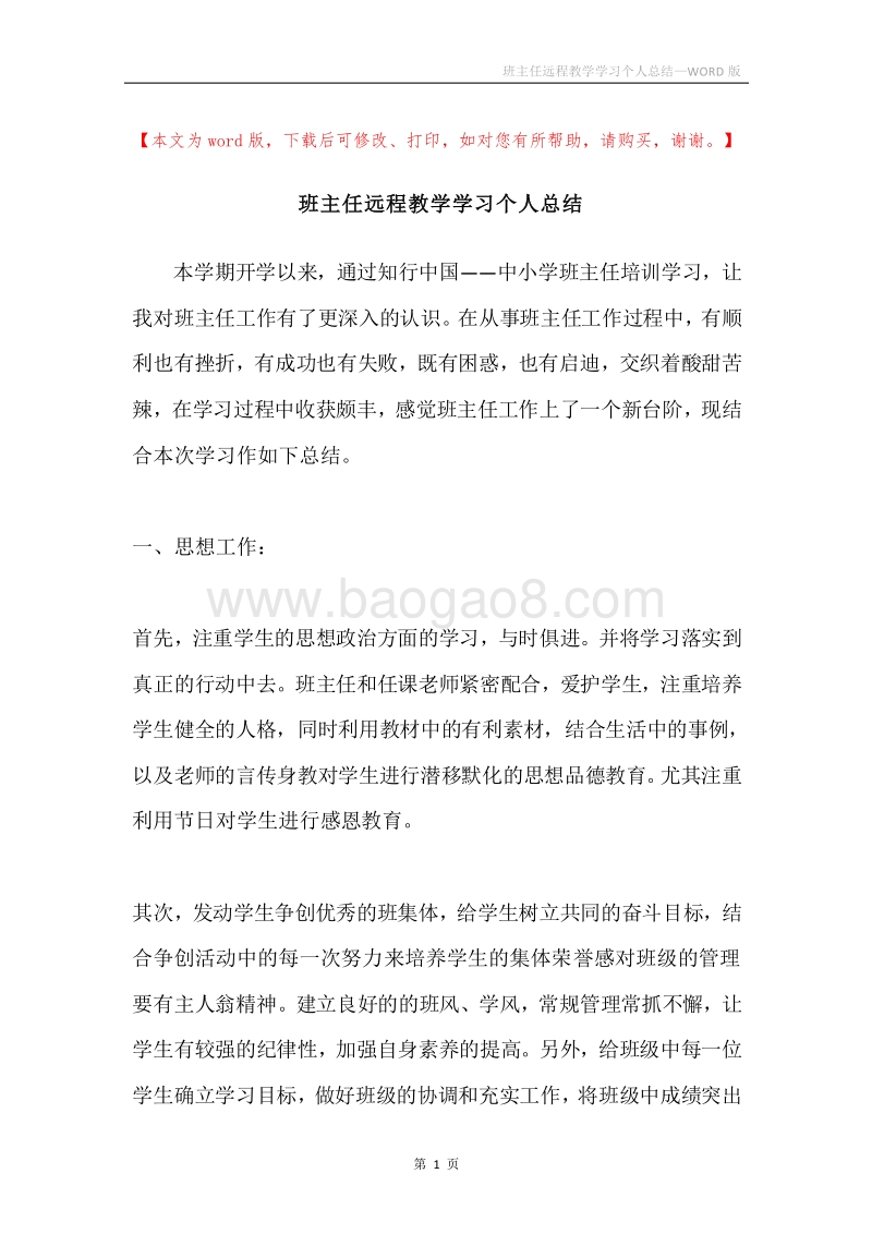 班主任远程教学学习个人总结.docx_第1页