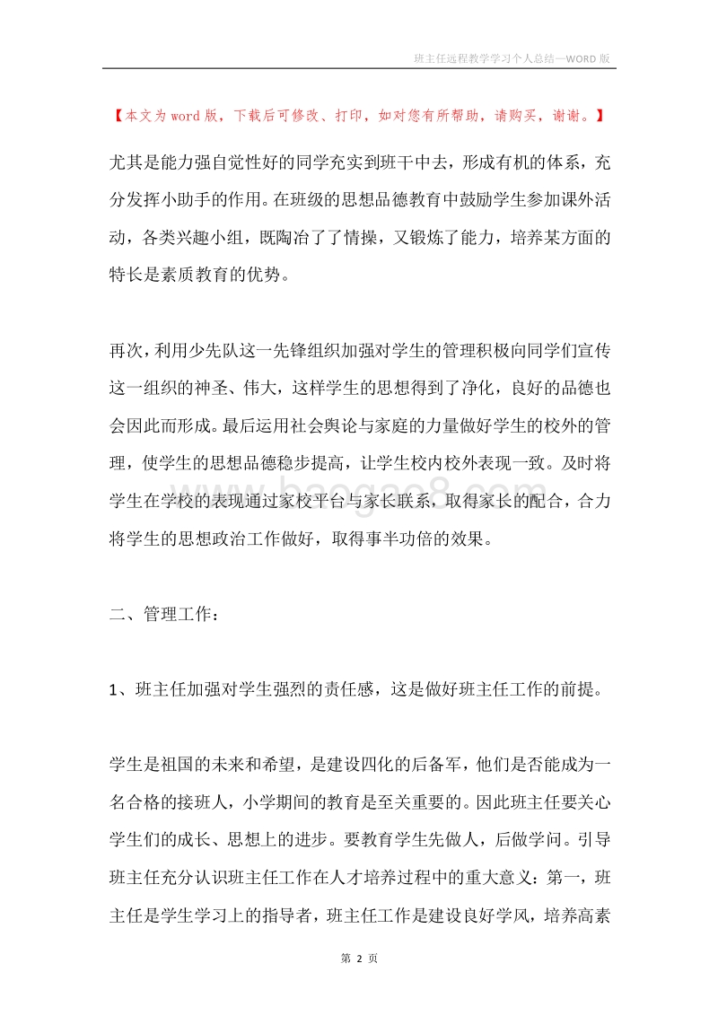班主任远程教学学习个人总结.docx_第2页