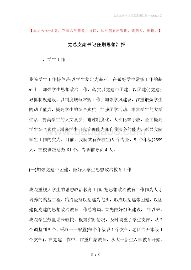 党总支副书记任期思想汇报.docx_第1页