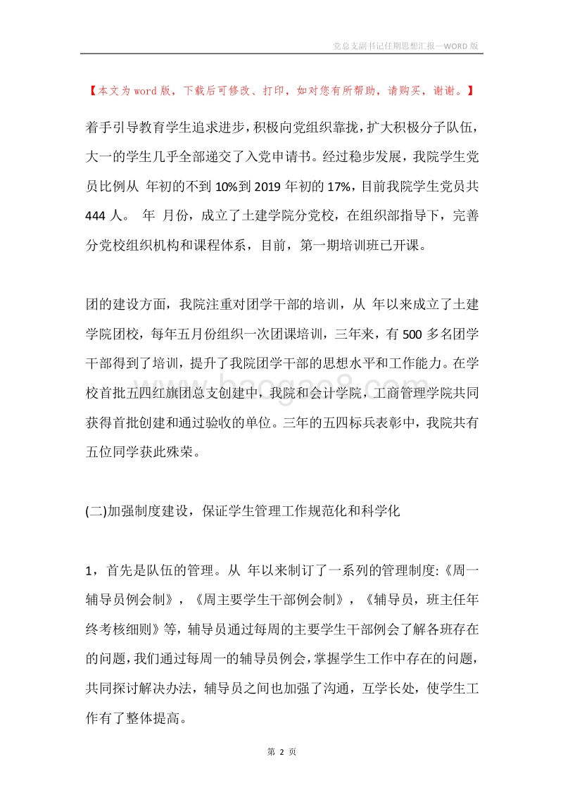 党总支副书记任期思想汇报.docx_第2页
