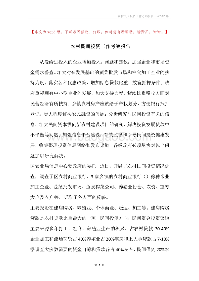 农村民间投资工作考察报告.docx_第1页