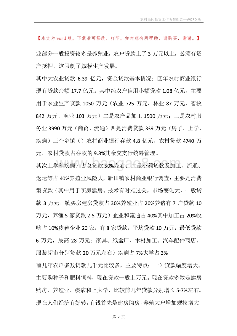 农村民间投资工作考察报告.docx_第2页