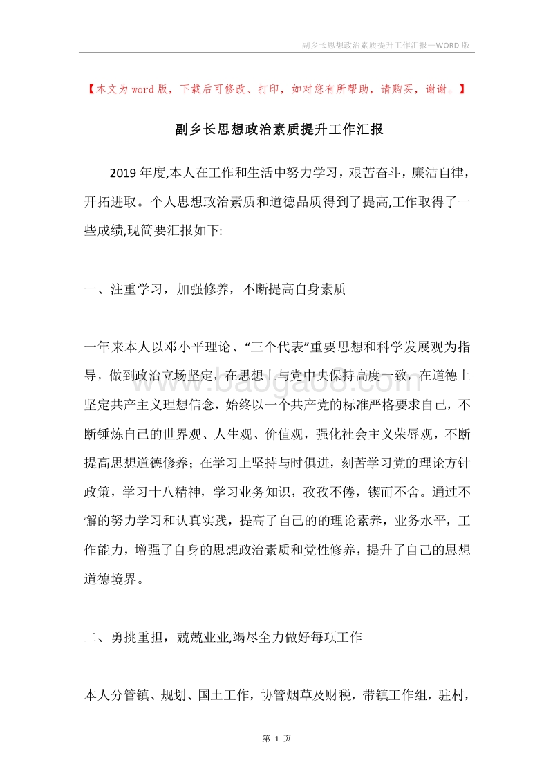 副乡长思想政治素质提升工作汇报.docx_第1页