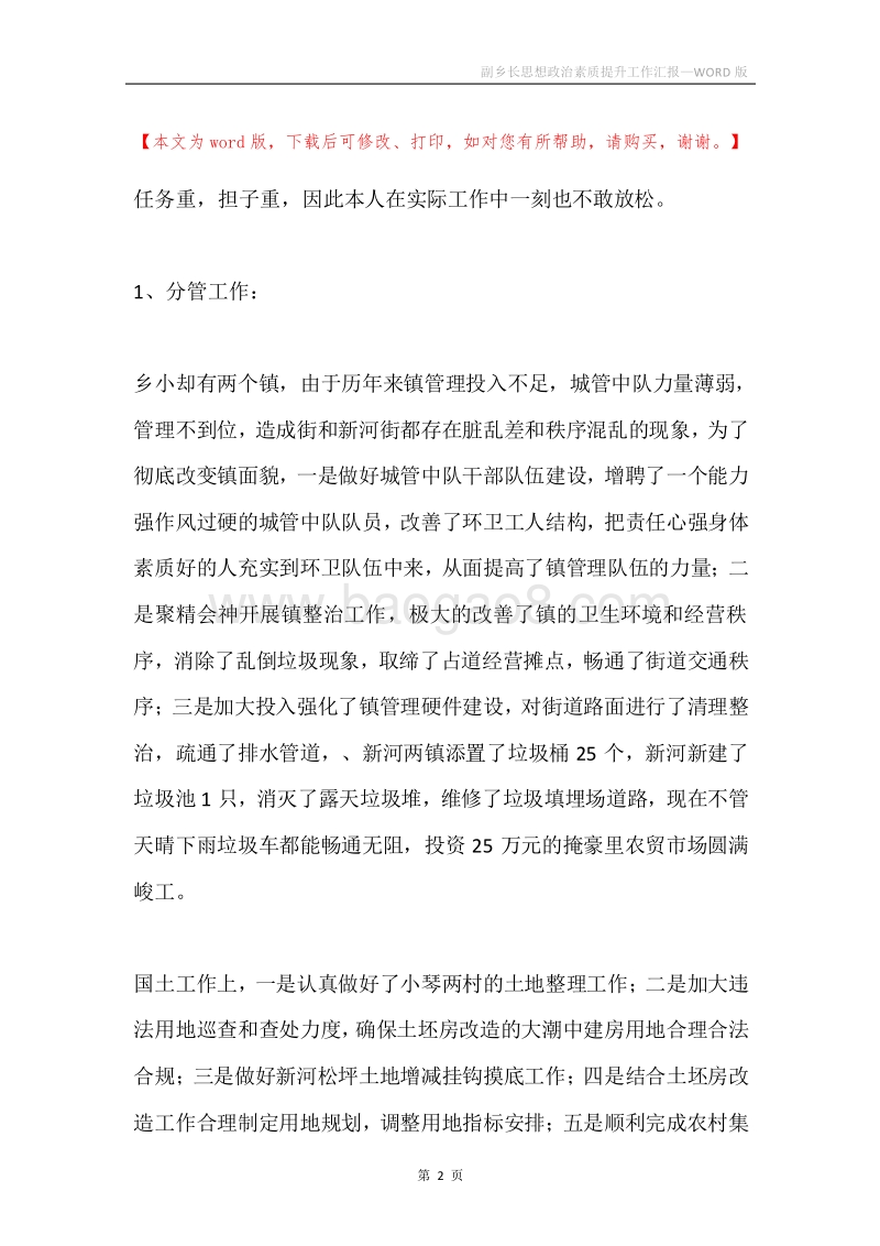 副乡长思想政治素质提升工作汇报.docx_第2页