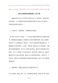 副乡长思想政治素质提升工作汇报.docx
