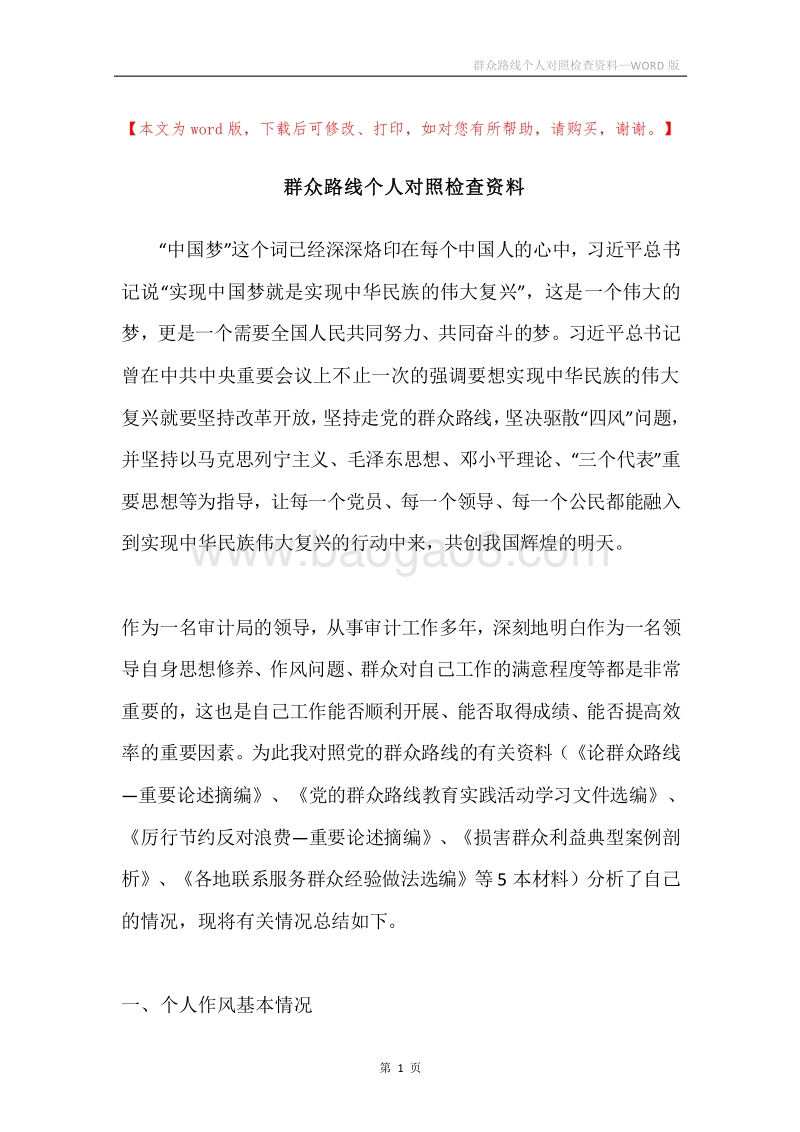 群众路线个人对照检查资料.docx_第1页