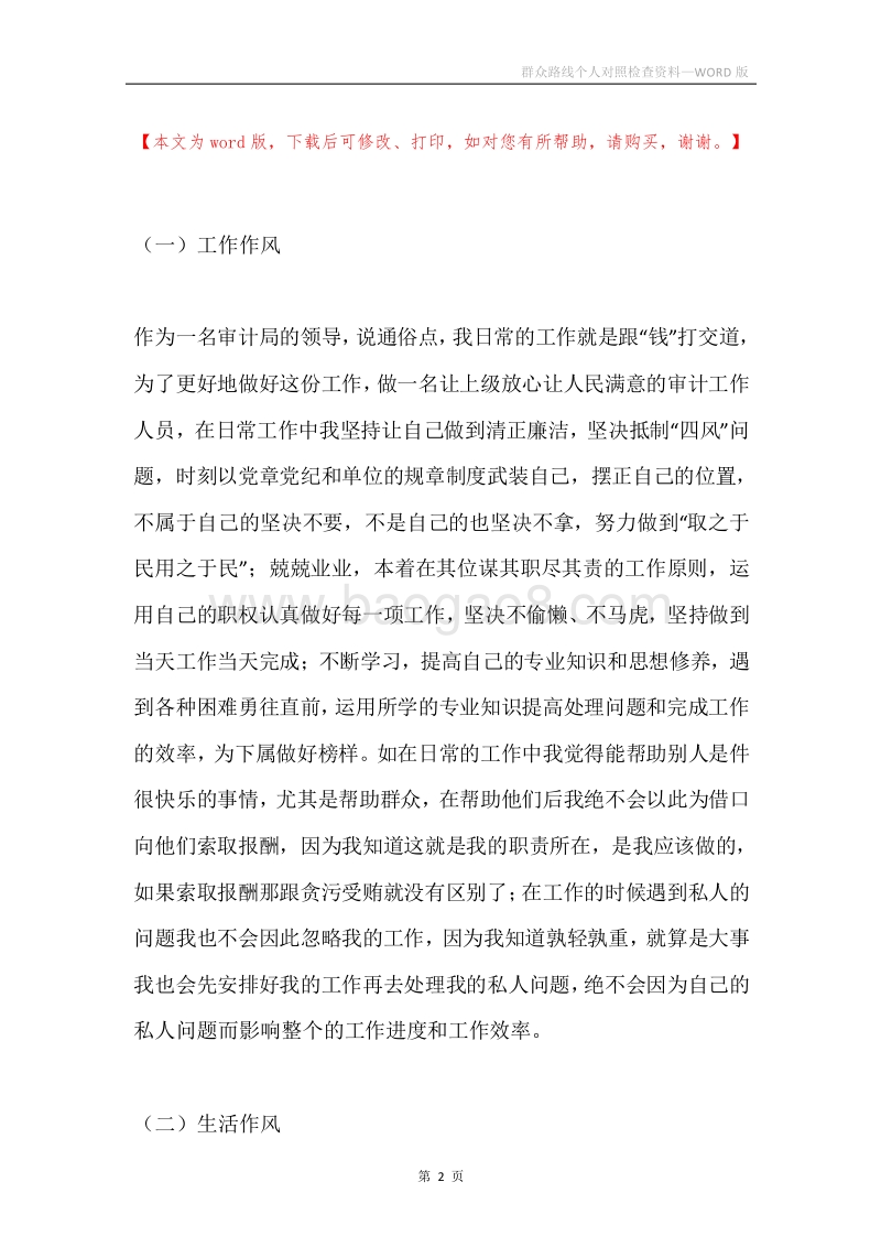 群众路线个人对照检查资料.docx_第2页