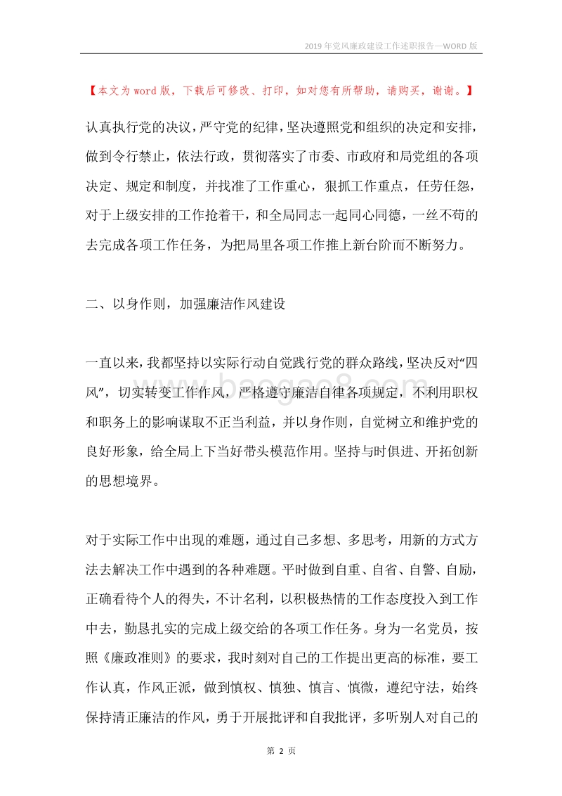 2019年党风廉政建设工作述职报告.docx_第2页